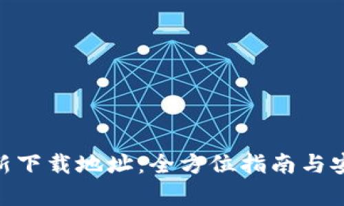 Tokenim最新下载地址：全方位指南与安全下载解析