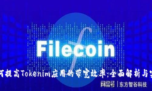 如何提高Tokenim应用的带宽效率：全面解析与实践