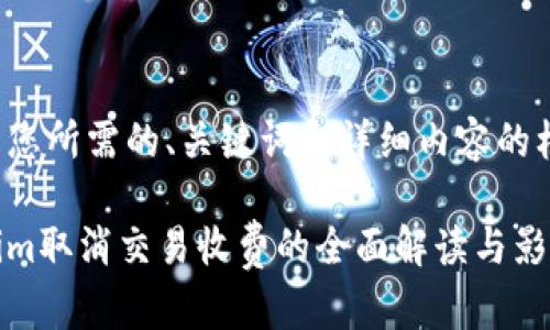 以下是您所需的、关键词和详细内容的框架。

Tokenim取消交易收费的全面解读与影响分析