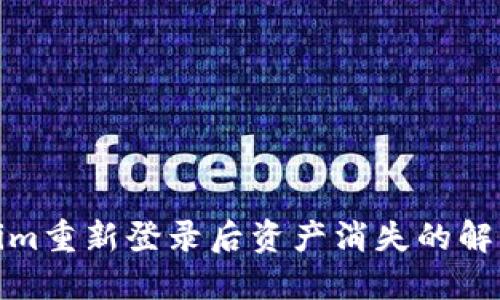 Tokenim重新登录后资产消失的解决方案