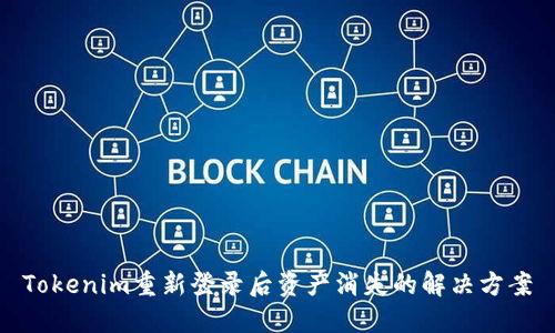 Tokenim重新登录后资产消失的解决方案