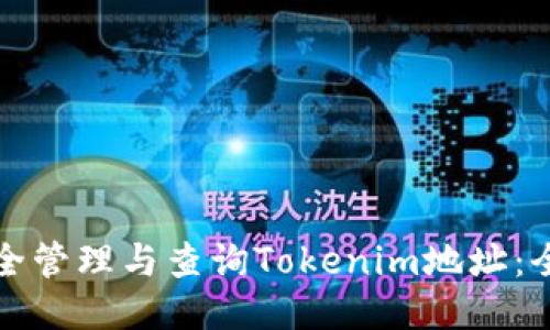 如何安全管理与查询Tokenim地址：全面指南