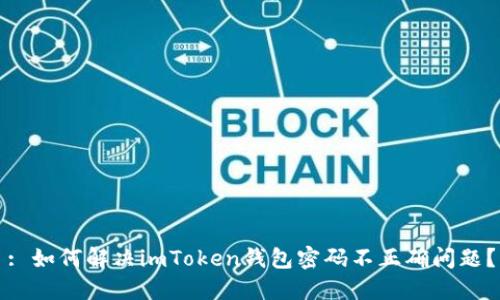 : 如何解决imToken钱包密码不正确问题？