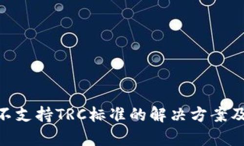 Tokenim不支持TRC标准的解决方案及市场分析