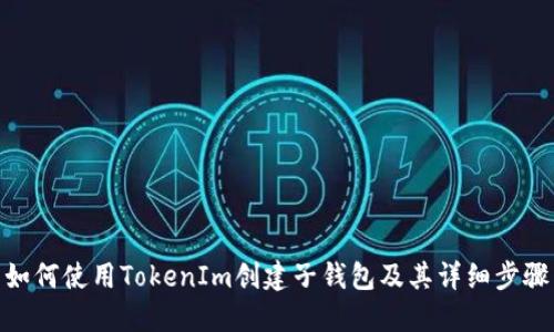 如何使用TokenIm创建子钱包及其详细步骤