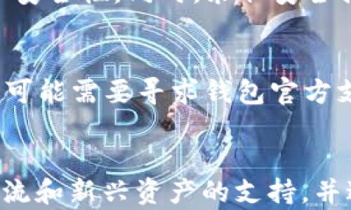 





在数字资产世代，钱包作为用户存储、管理数字货币的重要工具，为用户提供了便利和安全的服务。今天我们将探讨的是TRC钱包与Tokenim这两款数字资产钱包，它们各自的特色、优缺点以及适用场景。同时，我们还会解答一些相关的问题，帮助用户更好地理解这一领域。

### TRC钱包概述

TRC钱包是以TRON网络为基础的去中心化数字货币钱包，支持TRON（TRC）系列的代币。由于TRON网络的低交易费用和高交易速度，TRC钱包在用户中得到了广泛应用。TRC钱包不仅支持存储、发送、接收TRC代币，还支持与去中心化应用（DApp）的交互，为用户提供了更加丰富的金融服务。

### Tokenim钱包概述

Tokenim是一款专注于多种区块链资产的数字货币钱包，支持多种主流公链，如以太坊、比特币等。Tokenim钱包的特点是用户友好的界面、便捷的操作流程，以及较强的安全性。Tokenim也强调用户的隐私保护，采用多重加密技术确保用户的资金安全。

### TRC钱包和Tokenim的比较

安全性
安全性是用户选择数字货币钱包时最关心的问题之一。TRC钱包在安全性方面，采用了私钥加密模式，用户的私钥仅由自己掌控。即便在联网状态下，私钥也不会被中心化的服务器所掌握，从而降低被盗风险。
Tokenim钱包同样重视用户的安全，提供多层安全机制，包括生物识别、密码保护和两步验证等，进一步增强了用户的资产安全。总体来看，两款钱包在安全性方面各有千秋，但用户在使用时仍应注意基本的安全防护。

功能性
TRC钱包的最大亮点在于对TRON网络的支持，用户可以轻松地与DApp互动，参与各种DeFi与NFT项目。而Tokenim则因为支持多种主流公链，使其更加灵活，用户可以在一个平台上管理多种数字资产，降低了操作成本。
因此，如果你主要操作TRON生态，TRC钱包更为合适；若需要管理多种资产，则Tokenim是更佳选择。

用户体验
TRC钱包界面，操作过程相对直观。对于新手来说，也能快速上手，理解基本的数字货币管理。而Tokenim钱包在用户体验上也下了不少功夫，友好的界面和适宜的引导设计使得新用户能够很快熟悉并使用钱包功能。
综合来看，两款钱包在用户体验上均有良性表现，但具体使用感受仍因用户个人习惯而异。

交易速度与费用
TRON网络的特点是低成本和高效率，自然在TRC钱包中也得到了体现。用户可以快速完成交易，且手续费相对较低，这使得小额转账也不成问题。
Tokenim虽然支持多种区块链资产，但不同链的交易速度和费用有所不同。例如，以太坊的交易费用相对较高，而比特币的交易速度可能较慢。因此，使用Tokenim时，用户需留意不同资产的具体交易成本和时间。

社区支持与发展前景
社区的大小与活跃度是评估一个项目发展前景的重要指标。TRON的社区相对庞大，活跃度高，持续推动着TRC钱包的创新与功能迭代，增加用户间的互动。
Tokenim虽然起步较晚，但其团队在社区建设上也显现出积极的态度，他们定期发布更新，收集用户反馈，以不断改进产品。

总结与前景
综上所述，TRC钱包和Tokenim各有优势与不足，用户需要根据自身需求和操作习惯来选择合适的钱包。随着区块链技术的发展，两款钱包在未来都有着良好的发展前景。

### 常见问题解答

1. TRC钱包和Tokenim的安全性如何相互比较？
TRC钱包和Tokenim的安全性各有特点。TRC钱包主要保证用户的私钥掌握在自己手中，从而降低被盗的风险。Tokenim则通过多层加密技术以及用户自定义的安全设置来保护资产。此外，Tokenim提供了生物识别和多重身份验证的选项，使得钱包操作更为安全。虽然两者均有有效的安全机制，仍建议用户在使用过程中保持警惕，自行采取措施来确保资金安全，比如定期更换密码和启用两步验证。

2. 如何选择最适合我的钱包？
选择数字钱包时应考虑以下几个因素：安全性、用户体验、支持的资产种类和费用结构。如果你主要进行TRON生态的操作，TRC钱包可能更适合你；如果你想管理多样的数字资产，Tokenim则可能是个不错的选择。用户可以先通过官方渠道了解它们的功能，再根据自己的需求进行决策。

3. TRC钱包与Tokenim是否会被黑客攻击？
黑客攻击是数字货币领域全球普遍面临的风险。虽然TRC钱包和Tokenim在安全性上都有所保障，但没有任何钱包可以做到绝对安全。因此，用户需要在选择钱包时确保所选平台的信誉和安全性。同时，采取安全措施，例如强密码和启用两步验证，能够有效降低被攻击的风险。此外，保持设备的安全与更新也是确保数字资产安全的不二法门。

4. 如果我忘记了钱包密码该怎么办？
遇到忘记密码的情况，许多钱包都提供了密码重置的功能，通常需要进行身份验证。用户在初次创建钱包时，会提示备份助记词。这个助记词在找回资产时非常重要。若实在无法找回密码，可能需要寻求钱包官方支持团队的帮助，但需注意，若个人信息未能验证成功，资产可能无法恢复。因此，用户在创建钱包时，务必妥善记录重要信息。

5. TRC钱包和Tokenim将来会有哪些新功能？
虽然具体功能的更新取决于开发团队的规划，但可以预见的是，TRC钱包将会继续增强与DApp的交互性，并可能引入更多DeFi项目。Tokenim则可能致力于扩大支付的便利性，增加更多主流和新兴资产的支持，并进一步用户体验。用户可关注他们的官方渠道，以获得最新的功能更新动态。

6. 我如何转移我的资产从TRC钱包到Tokenim？
将资产从TRC钱包转移到Tokenim非常简单。用户只需打开TRC钱包，选择要转移的资产，输入Tokenim钱包的接收地址，并确认转账即可。请务必仔细检查接收地址以确保转账的安全，使用小额的测试转账也是一种较为安全的方式。确保资产转账前后均已备份好助记词及相关信息，以保证资金安全。

通过以上内容的详细讲解，希望能为您更好地理解TRC钱包和Tokenim钱包提供帮助，同时为您的数字资产管理提供了有益的建议。在选择合适的钱包后，合理投资、勤勉学习，结合风险控制将有助于您在数字货币的世界中获得成功。
