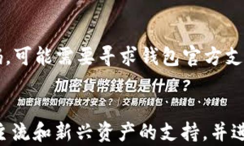 





在数字资产世代，钱包作为用户存储、管理数字货币的重要工具，为用户提供了便利和安全的服务。今天我们将探讨的是TRC钱包与Tokenim这两款数字资产钱包，它们各自的特色、优缺点以及适用场景。同时，我们还会解答一些相关的问题，帮助用户更好地理解这一领域。

### TRC钱包概述

TRC钱包是以TRON网络为基础的去中心化数字货币钱包，支持TRON（TRC）系列的代币。由于TRON网络的低交易费用和高交易速度，TRC钱包在用户中得到了广泛应用。TRC钱包不仅支持存储、发送、接收TRC代币，还支持与去中心化应用（DApp）的交互，为用户提供了更加丰富的金融服务。

### Tokenim钱包概述

Tokenim是一款专注于多种区块链资产的数字货币钱包，支持多种主流公链，如以太坊、比特币等。Tokenim钱包的特点是用户友好的界面、便捷的操作流程，以及较强的安全性。Tokenim也强调用户的隐私保护，采用多重加密技术确保用户的资金安全。

### TRC钱包和Tokenim的比较

安全性
安全性是用户选择数字货币钱包时最关心的问题之一。TRC钱包在安全性方面，采用了私钥加密模式，用户的私钥仅由自己掌控。即便在联网状态下，私钥也不会被中心化的服务器所掌握，从而降低被盗风险。
Tokenim钱包同样重视用户的安全，提供多层安全机制，包括生物识别、密码保护和两步验证等，进一步增强了用户的资产安全。总体来看，两款钱包在安全性方面各有千秋，但用户在使用时仍应注意基本的安全防护。

功能性
TRC钱包的最大亮点在于对TRON网络的支持，用户可以轻松地与DApp互动，参与各种DeFi与NFT项目。而Tokenim则因为支持多种主流公链，使其更加灵活，用户可以在一个平台上管理多种数字资产，降低了操作成本。
因此，如果你主要操作TRON生态，TRC钱包更为合适；若需要管理多种资产，则Tokenim是更佳选择。

用户体验
TRC钱包界面，操作过程相对直观。对于新手来说，也能快速上手，理解基本的数字货币管理。而Tokenim钱包在用户体验上也下了不少功夫，友好的界面和适宜的引导设计使得新用户能够很快熟悉并使用钱包功能。
综合来看，两款钱包在用户体验上均有良性表现，但具体使用感受仍因用户个人习惯而异。

交易速度与费用
TRON网络的特点是低成本和高效率，自然在TRC钱包中也得到了体现。用户可以快速完成交易，且手续费相对较低，这使得小额转账也不成问题。
Tokenim虽然支持多种区块链资产，但不同链的交易速度和费用有所不同。例如，以太坊的交易费用相对较高，而比特币的交易速度可能较慢。因此，使用Tokenim时，用户需留意不同资产的具体交易成本和时间。

社区支持与发展前景
社区的大小与活跃度是评估一个项目发展前景的重要指标。TRON的社区相对庞大，活跃度高，持续推动着TRC钱包的创新与功能迭代，增加用户间的互动。
Tokenim虽然起步较晚，但其团队在社区建设上也显现出积极的态度，他们定期发布更新，收集用户反馈，以不断改进产品。

总结与前景
综上所述，TRC钱包和Tokenim各有优势与不足，用户需要根据自身需求和操作习惯来选择合适的钱包。随着区块链技术的发展，两款钱包在未来都有着良好的发展前景。

### 常见问题解答

1. TRC钱包和Tokenim的安全性如何相互比较？
TRC钱包和Tokenim的安全性各有特点。TRC钱包主要保证用户的私钥掌握在自己手中，从而降低被盗的风险。Tokenim则通过多层加密技术以及用户自定义的安全设置来保护资产。此外，Tokenim提供了生物识别和多重身份验证的选项，使得钱包操作更为安全。虽然两者均有有效的安全机制，仍建议用户在使用过程中保持警惕，自行采取措施来确保资金安全，比如定期更换密码和启用两步验证。

2. 如何选择最适合我的钱包？
选择数字钱包时应考虑以下几个因素：安全性、用户体验、支持的资产种类和费用结构。如果你主要进行TRON生态的操作，TRC钱包可能更适合你；如果你想管理多样的数字资产，Tokenim则可能是个不错的选择。用户可以先通过官方渠道了解它们的功能，再根据自己的需求进行决策。

3. TRC钱包与Tokenim是否会被黑客攻击？
黑客攻击是数字货币领域全球普遍面临的风险。虽然TRC钱包和Tokenim在安全性上都有所保障，但没有任何钱包可以做到绝对安全。因此，用户需要在选择钱包时确保所选平台的信誉和安全性。同时，采取安全措施，例如强密码和启用两步验证，能够有效降低被攻击的风险。此外，保持设备的安全与更新也是确保数字资产安全的不二法门。

4. 如果我忘记了钱包密码该怎么办？
遇到忘记密码的情况，许多钱包都提供了密码重置的功能，通常需要进行身份验证。用户在初次创建钱包时，会提示备份助记词。这个助记词在找回资产时非常重要。若实在无法找回密码，可能需要寻求钱包官方支持团队的帮助，但需注意，若个人信息未能验证成功，资产可能无法恢复。因此，用户在创建钱包时，务必妥善记录重要信息。

5. TRC钱包和Tokenim将来会有哪些新功能？
虽然具体功能的更新取决于开发团队的规划，但可以预见的是，TRC钱包将会继续增强与DApp的交互性，并可能引入更多DeFi项目。Tokenim则可能致力于扩大支付的便利性，增加更多主流和新兴资产的支持，并进一步用户体验。用户可关注他们的官方渠道，以获得最新的功能更新动态。

6. 我如何转移我的资产从TRC钱包到Tokenim？
将资产从TRC钱包转移到Tokenim非常简单。用户只需打开TRC钱包，选择要转移的资产，输入Tokenim钱包的接收地址，并确认转账即可。请务必仔细检查接收地址以确保转账的安全，使用小额的测试转账也是一种较为安全的方式。确保资产转账前后均已备份好助记词及相关信息，以保证资金安全。

通过以上内容的详细讲解，希望能为您更好地理解TRC钱包和Tokenim钱包提供帮助，同时为您的数字资产管理提供了有益的建议。在选择合适的钱包后，合理投资、勤勉学习，结合风险控制将有助于您在数字货币的世界中获得成功。
