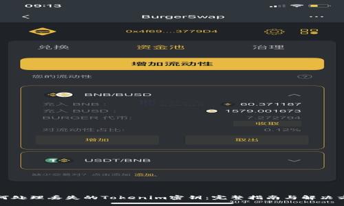 如何处理丢失的Tokenim密钥：完整指南与解决方案