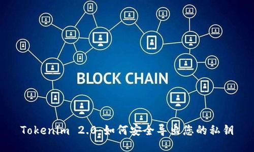 Tokenim 2.0：如何安全导出您的私钥