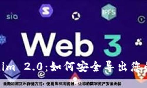 Tokenim 2.0：如何安全导出您的私钥