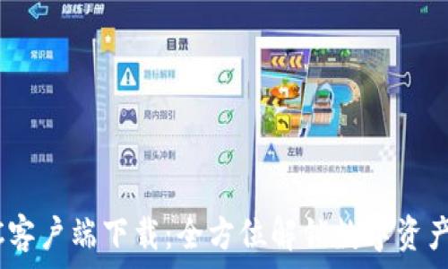   
Tokenim PC客户端下载：全方位解锁数字资产投资新机遇