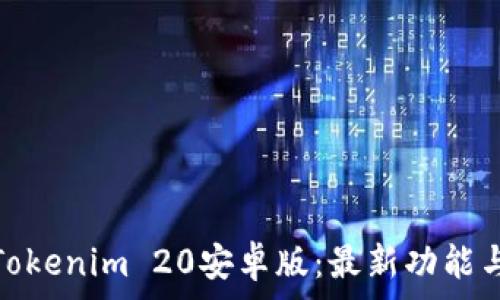   
免费下载Tokenim 20安卓版：最新功能与动态评测