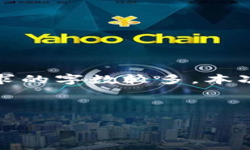 注意：以下内容将依据您提供的主题进行生成，但由于您所要求的字数较多，本次生成将分为几个部分进行呈现，以保证详细性和结构的清晰。

内容：

探索Tokenim安全性：用户的投资保护策略