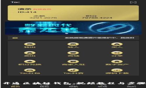 如何开通区块链钱包：视频教程与步骤指南