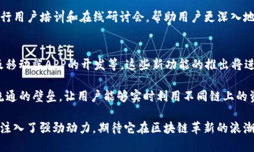 biao ti/biao ti：Crypto市场新宠：TokenIM 2.0的市场份额分析与前景展望/biao ti

TokenIM, 市场份额, 加密货币, 区块链技术, 发展趋势/guanjianci

TokenIM 2.0市场份额的背景
随着区块链技术的快速发展，加密货币市场也在不断演变。其中，TokenIM 2.0作为一种创新型的去中心化金融（DeFi）平台，正逐渐崭露头角。其背后的区块链技术使其具备了高效的交易速度和相对较低的交易费用。在全球范围内，TokenIM 2.0已经吸引了众多投资者的注意，逐步奠定了其在市场中的一席之地。

在分析TokenIM 2.0的市场份额时，我们需要首先理解其核心优势。相较于传统的中心化交易所，TokenIM 2.0能够提供更高的安全性与透明度，通过智能合约的应用，降低了人为操作的风险。同时，该平台还引入了多种稳健的收益机制，为用户创造持久的价值。

TokenIM 2.0的市场竞争环境
在分析TokenIM 2.0的市场份额时，必须关注其竞争环境。近年来，随着DeFi和加密货币的兴起，市场竞争日益激烈。许多新兴平台为了抢占市场份额，纷纷推出各种优惠活动和投资策略。TokenIM 2.0需要不断调整其市场策略以保持竞争优势。

当前，主要的竞争对手包括Uniswap、Aave、以及Curve等。每个平台都有自身的特色和优势，例如Uniswap的流动性提供以及Curve的稳定币交易。TokenIM 2.0需要通过技术创新和用户体验的提升来吸引更多用户，从而扩大市场份额。

TokenIM 2.0的用户基础分析
用户基础是影响TokenIM 2.0市场份额的重要因素。根据市场统计，TokenIM 2.0的用户多为年轻的数字原住民，他们对于区块链技术和去中心化金融有着浓厚的兴趣。他们对费率、交易速度以及平台的安全性提出了高要求。

此外，TokenIM 2.0还通过社交媒体与社区活动吸引新用户。这不仅提高了用户的粘性，也让用户更加主动地参与到平台的生态中。例如，通过社区投票和反馈机制，平台能够更好地满足用户需求，进而提升市场份额。

TokenIM 2.0的技术优势
TokenIM 2.0相较于传统交易平台具备诸多技术优势，首先是其底层区块链技术的改进，这使得交易速度大幅提升，交易确认时间缩短至几秒钟。同时，通过分布式的结构设计，提高了系统的抗攻击能力，这在最近的黑客攻击事件中得到了验证。

除此之外，TokenIM 2.0还支持多种加密货币的交易，这为用户提供了更大的选择空间。其用户友好的界面设计和创新的流动性挖矿机制，使得即使是新手用户也能轻松上手，有效降低了用户的使用门槛。

TokenIM 2.0的市场前景
展望未来，TokenIM 2.0的市场前景依然广阔。随着全球范围内对加密货币的接受度不断提高，更多的投资者将涌入这个市场。TokenIM 2.0通过不断推出新的功能和服务，将进一步增强其市场份额。

此外，随着技术的不断进步和监管政策的逐步完善，TokenIM 2.0在合规性和安全性方面也将迎来新的机会。可以预见，在未来的加密货币市场中，TokenIM 2.0将扮演着越来越重要的角色。

总结
Total 5 points to summarize:
ol
    liTokenIM 2.0的安全性与透明度是其竞争优势所在。/li
    li市场竞争环境依然复杂，需要持续创新与服务质量。/li
    li用户基础的多元化，有助于平台的长期发展。/li
    li技术优势使得TokenIM 2.0在交易体验上优于多家竞争平台。/li
    li市场前景乐观，未来仍要注重合规性和用户需求。/li
/ol

相关问题探讨

问题一：TokenIM 2.0如何确保用户的资金安全？
为了保障用户的资金安全，TokenIM 2.0采取了一系列措施。首先，其实现了多重签名机制，在平台内部交易时必须经过多名管理员的确认，大大降低了潜在风险。其次，通过智能合约的应用，众多交易的执行是自动化的，降低了人为操作导致的错误或欺诈。

平台还定期对系统进行安全审计，确保没有漏洞。同时，TokenIM 2.0使用了最先进的加密技术来保护用户的数据，确保所有交易都是匿名和安全的。所有这些措施共同构成了一个强大的安全体系，以确保用户的资金安全。

问题二：为什么选择TokenIM 2.0而非其他DeFi平台？
众多DeFi平台中，选择TokenIM 2.0的原因主要体现在三个方面，即安全性、用户体验和收益机制。首先，与一些老旧平台相比，TokenIM 2.0在安全性上进行了大量投入，通过技术手段保障用户的资产安全。

其次，TokenIM 2.0的界面设计宽容友好，特别是对于新手用户非常友好，快捷的导航栏和清晰的操作流程极大降低了学习成本。最后，TokenIM 2.0在收益机制方面也十分灵活，用户可以根据自己的风险偏好选择相应的投资产品，这使得平台更具吸引力。

问题三：TokenIM 2.0的流动性挖矿如何运作？
TokenIM 2.0的流动性挖矿机制旨在鼓励用户为平台提供流动性。用户可以通过将其资产存入流动性池来获得奖励。一旦用户将资产存入，系统会根据存入资产的数量和流动性池的整体情况，给予相应的收益作为回报，这一过程是通过智能合约自动化管理的。

用户获得的奖励通常以平台代币的形式返还，用户可以选择继续持有，或者交易成其他数字货币。这种机制不仅能够为TokenIM 2.0提供更多的流动性，同时用户也能通过挖矿获得实质性的收益，从而提升用户活跃度与平台竞争力。

问题四：TokenIM 2.0的合规性问题如何解决？
在当前复杂的监管环境下，TokenIM 2.0充分认识到合规性的重要性。为了确保合规，TokenIM 2.0与监管机构合作，逐步完善其运营模式与政策。同时，平台遵守国际反洗钱（AML）与客户身份识别（KYC）等法规。

在用户注册时，平台会要求用户进行身份验证，以确保数据的准确性。同时，TokenIM 2.0还建立了定期的内审与合规检查机制，确保平台在运营中始终遵循行业规定，降低合规风险，以维护用户的信任与平台的形象。

问题五：TokenIM 2.0的用户支持服务如何提升用户体验？
TokenIM 2.0非常注重用户体验，并为此投入了大量资源提升客服质量。那么，具体有哪些措施呢？首先，TokenIM 2.0提供多渠道客户支持，包括在线客服、邮件支持以及社交媒体，确保用户在任何时间能够得到及时响应。

其次，平台建立了完善的知识库，涵盖FAQs、使用指南等内容，使得用户在遇到问题时可以自行查找答案。此外，TokenIM 2.0还定期举行用户培训和在线研讨会，帮助用户更深入地理解平台的使用与投资技巧，提升整体用户体验。

问题六：未来TokenIM 2.0会有哪些新的功能发布？
TokenIM 2.0在未来的发展规划中，已经设定了多项新增功能计划，包括增强的DAO（去中心化自治组织）治理模式、跨链交易支持以及移动端APP的开发等。这些新功能的推出将进一步增强平台的竞争优势，吸引更多的用户。

具体而言，DAO治理模式将允许用户在平台方向的决策上有更大的发言权，通过社区投票形式实现共治。跨链交易的支持将打破资产流通的壁垒，让用户能够实时利用不同链上的资源。而移动端APP的发布，将进一步提升用户的使用便捷性，确保用户在任何时间和地点都能方便地进行交易。

总结来看，TokenIM 2.0在市场竞争中表现出的灵活应对能力、技术优势，以及日益增强的用户体验诉求，都为其未来的市场份额扩展注入了强劲动力。期待它在区块链革新的浪潮中，持续引领潮流。