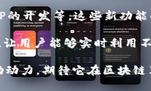 biao ti/biao ti：Crypto市场新宠：TokenIM 2.0的市场份额分析与前景展望/biao ti

TokenIM, 市场份额, 加密货币, 区块链技术, 发展趋势/guanjianci

TokenIM 2.0市场份额的背景
随着区块链技术的快速发展，加密货币市场也在不断演变。其中，TokenIM 2.0作为一种创新型的去中心化金融（DeFi）平台，正逐渐崭露头角。其背后的区块链技术使其具备了高效的交易速度和相对较低的交易费用。在全球范围内，TokenIM 2.0已经吸引了众多投资者的注意，逐步奠定了其在市场中的一席之地。

在分析TokenIM 2.0的市场份额时，我们需要首先理解其核心优势。相较于传统的中心化交易所，TokenIM 2.0能够提供更高的安全性与透明度，通过智能合约的应用，降低了人为操作的风险。同时，该平台还引入了多种稳健的收益机制，为用户创造持久的价值。

TokenIM 2.0的市场竞争环境
在分析TokenIM 2.0的市场份额时，必须关注其竞争环境。近年来，随着DeFi和加密货币的兴起，市场竞争日益激烈。许多新兴平台为了抢占市场份额，纷纷推出各种优惠活动和投资策略。TokenIM 2.0需要不断调整其市场策略以保持竞争优势。

当前，主要的竞争对手包括Uniswap、Aave、以及Curve等。每个平台都有自身的特色和优势，例如Uniswap的流动性提供以及Curve的稳定币交易。TokenIM 2.0需要通过技术创新和用户体验的提升来吸引更多用户，从而扩大市场份额。

TokenIM 2.0的用户基础分析
用户基础是影响TokenIM 2.0市场份额的重要因素。根据市场统计，TokenIM 2.0的用户多为年轻的数字原住民，他们对于区块链技术和去中心化金融有着浓厚的兴趣。他们对费率、交易速度以及平台的安全性提出了高要求。

此外，TokenIM 2.0还通过社交媒体与社区活动吸引新用户。这不仅提高了用户的粘性，也让用户更加主动地参与到平台的生态中。例如，通过社区投票和反馈机制，平台能够更好地满足用户需求，进而提升市场份额。

TokenIM 2.0的技术优势
TokenIM 2.0相较于传统交易平台具备诸多技术优势，首先是其底层区块链技术的改进，这使得交易速度大幅提升，交易确认时间缩短至几秒钟。同时，通过分布式的结构设计，提高了系统的抗攻击能力，这在最近的黑客攻击事件中得到了验证。

除此之外，TokenIM 2.0还支持多种加密货币的交易，这为用户提供了更大的选择空间。其用户友好的界面设计和创新的流动性挖矿机制，使得即使是新手用户也能轻松上手，有效降低了用户的使用门槛。

TokenIM 2.0的市场前景
展望未来，TokenIM 2.0的市场前景依然广阔。随着全球范围内对加密货币的接受度不断提高，更多的投资者将涌入这个市场。TokenIM 2.0通过不断推出新的功能和服务，将进一步增强其市场份额。

此外，随着技术的不断进步和监管政策的逐步完善，TokenIM 2.0在合规性和安全性方面也将迎来新的机会。可以预见，在未来的加密货币市场中，TokenIM 2.0将扮演着越来越重要的角色。

总结
Total 5 points to summarize:
ol
    liTokenIM 2.0的安全性与透明度是其竞争优势所在。/li
    li市场竞争环境依然复杂，需要持续创新与服务质量。/li
    li用户基础的多元化，有助于平台的长期发展。/li
    li技术优势使得TokenIM 2.0在交易体验上优于多家竞争平台。/li
    li市场前景乐观，未来仍要注重合规性和用户需求。/li
/ol

相关问题探讨

问题一：TokenIM 2.0如何确保用户的资金安全？
为了保障用户的资金安全，TokenIM 2.0采取了一系列措施。首先，其实现了多重签名机制，在平台内部交易时必须经过多名管理员的确认，大大降低了潜在风险。其次，通过智能合约的应用，众多交易的执行是自动化的，降低了人为操作导致的错误或欺诈。

平台还定期对系统进行安全审计，确保没有漏洞。同时，TokenIM 2.0使用了最先进的加密技术来保护用户的数据，确保所有交易都是匿名和安全的。所有这些措施共同构成了一个强大的安全体系，以确保用户的资金安全。

问题二：为什么选择TokenIM 2.0而非其他DeFi平台？
众多DeFi平台中，选择TokenIM 2.0的原因主要体现在三个方面，即安全性、用户体验和收益机制。首先，与一些老旧平台相比，TokenIM 2.0在安全性上进行了大量投入，通过技术手段保障用户的资产安全。

其次，TokenIM 2.0的界面设计宽容友好，特别是对于新手用户非常友好，快捷的导航栏和清晰的操作流程极大降低了学习成本。最后，TokenIM 2.0在收益机制方面也十分灵活，用户可以根据自己的风险偏好选择相应的投资产品，这使得平台更具吸引力。

问题三：TokenIM 2.0的流动性挖矿如何运作？
TokenIM 2.0的流动性挖矿机制旨在鼓励用户为平台提供流动性。用户可以通过将其资产存入流动性池来获得奖励。一旦用户将资产存入，系统会根据存入资产的数量和流动性池的整体情况，给予相应的收益作为回报，这一过程是通过智能合约自动化管理的。

用户获得的奖励通常以平台代币的形式返还，用户可以选择继续持有，或者交易成其他数字货币。这种机制不仅能够为TokenIM 2.0提供更多的流动性，同时用户也能通过挖矿获得实质性的收益，从而提升用户活跃度与平台竞争力。

问题四：TokenIM 2.0的合规性问题如何解决？
在当前复杂的监管环境下，TokenIM 2.0充分认识到合规性的重要性。为了确保合规，TokenIM 2.0与监管机构合作，逐步完善其运营模式与政策。同时，平台遵守国际反洗钱（AML）与客户身份识别（KYC）等法规。

在用户注册时，平台会要求用户进行身份验证，以确保数据的准确性。同时，TokenIM 2.0还建立了定期的内审与合规检查机制，确保平台在运营中始终遵循行业规定，降低合规风险，以维护用户的信任与平台的形象。

问题五：TokenIM 2.0的用户支持服务如何提升用户体验？
TokenIM 2.0非常注重用户体验，并为此投入了大量资源提升客服质量。那么，具体有哪些措施呢？首先，TokenIM 2.0提供多渠道客户支持，包括在线客服、邮件支持以及社交媒体，确保用户在任何时间能够得到及时响应。

其次，平台建立了完善的知识库，涵盖FAQs、使用指南等内容，使得用户在遇到问题时可以自行查找答案。此外，TokenIM 2.0还定期举行用户培训和在线研讨会，帮助用户更深入地理解平台的使用与投资技巧，提升整体用户体验。

问题六：未来TokenIM 2.0会有哪些新的功能发布？
TokenIM 2.0在未来的发展规划中，已经设定了多项新增功能计划，包括增强的DAO（去中心化自治组织）治理模式、跨链交易支持以及移动端APP的开发等。这些新功能的推出将进一步增强平台的竞争优势，吸引更多的用户。

具体而言，DAO治理模式将允许用户在平台方向的决策上有更大的发言权，通过社区投票形式实现共治。跨链交易的支持将打破资产流通的壁垒，让用户能够实时利用不同链上的资源。而移动端APP的发布，将进一步提升用户的使用便捷性，确保用户在任何时间和地点都能方便地进行交易。

总结来看，TokenIM 2.0在市场竞争中表现出的灵活应对能力、技术优势，以及日益增强的用户体验诉求，都为其未来的市场份额扩展注入了强劲动力。期待它在区块链革新的浪潮中，持续引领潮流。