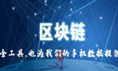   如何处理手机丢失的困扰：Tokenim安全防护和应急指南 / 

 guanjianci 手机丢失, Tokenim, 安全防护, 应急指南, 手机找回 /guanjianci 

在现代社会中，手机已经成为我们生活中不可或缺的部分。它不仅仅是一个通信工具，还是我们的个人助理、社交平台、银行以及诸多日常生活的核心。然而，手机丢失则会引发一系列的问题，不仅会让我们面临信息丢失的危机，还可能导致个人隐私的泄露。特别是当我们使用了”Tokenim“等先进的安全防护工具时，我们可能会想知道，在手机掉了之后该如何高效应对。

本文将从多个方面探讨手机丢失后的处理方法，特别是结合Tokenim的安全保护措施进行详细说明。同时，我们也会回答一些手机丢失相关的问题，希望能够为用户提供实用的建议和信息。让我们一起来看看如何应对这一突发状况。

一、手机丢失后的第一步：立即认证与锁定
当你发现自己的手机丢失后，第一时间要做的就是确保账户和信息的安全。现代智能手机通常都有远程锁定和追踪的功能，比如iPhone的“查找我的iPhone”或安卓手机的“查找我的设备”。而对于使用Tokenim的用户来说，以下步骤尤为重要：

1. **登录Tokenim账户**：如果你的Tokenim账户与手机绑定，那么首先要登录Tokenim平台。在这里，你可以查看任何可能的异常活动，包括是否有人试图访问你的账户。

2. **启用远程锁定功能**：在Tokenim设置中，你可以选择远程锁定你的账户，以防止未授权的访问。这是保护你信息安全的第一步。

3. **启用定位功能**：如果你在丢失手机之前启用了定位服务，那么可以尝试利用Tokenim提供的相关功能来找到手机位置，从而提高找回的几率。

二、如何通过Tokenim加强数据安全
Tokenim为用户提供了一系列安全防护措施，确保你的数据不易被他人获取。即使手机丢失，这些措施也能有效减少潜在的损失：

1. **数据加密**：使用Tokenim时，确保你开启了数据加密选项。这样，即使数据被恶意获取，想要解密也需要大量时间和资源。

2. **多重认证**：Tokenim平台通常支持多重身份验证。通过启用这一功能，你的账户将需要两种或更多验证方式才能登录，这样即使丢失了手机，其他人也无法轻易访问你的账户。

3. **定期更新密码**：定期更新Tokenim账户的密码，并使用复杂的密码组合，可以为你提供额外的安全防护。建议使用密码管理器来生成和存储密码。

三、手机被盗的处理步骤
如果你怀疑手机是被盗而非简单丢失，那么需要采取更为严厉的措施：

1. **立即报警**：如果你的手机被盗，第一时间应拨打当地报警电话进行报案。在报案时，提供手机的IMEI号和相关信息有助于警方追查。

2. **更改账户密码**：为确保其他账户的安全，立即更改与你的手机绑定的所有账户密码，包括邮箱、社交媒体及付款信息等。

3. **冻结银行账号**：如果你的手机中有银行应用，最好联系银行服务中心，申请冻结你的银行账户，以防止不法分子利用你的信息进行不当操作。

四、如何找回丢失的手机
尽管丢失手机的经历令人沮丧，幸运的是，有时仍然能够找回。以下是一些找回手机的建议：

1. **使用定位服务**：如前所述，通过Tokenim或其他相关应用启用定位功能，可以帮助你找到手机的具体位置。如果找到了位置，尽量分组队伍，再去寻找。

2. **联系运营商**：有时，通过你的手机运营商，他们可能会提供一些帮助，包括追踪设备、锁定设备以及冻结你的SIM卡等。

3. **利用社交媒体**：在社交媒体平台发布寻人启事，描述手机的特点和丢失的时间地点，也许能够引起他人的关注，从而帮你找回手机。

五、手机丢失后的心理调适
丢失手机是一个情绪波动的过程，很多用户会经历焦虑、愤怒和沮丧等情绪。如何进行心理调适？

1. **冷静应对**：首先要保持冷静，情绪的波动并不能改变手机的丢失事实。冷静下来，找到解决方案才是优先的事情。

2. **寻求支持**：和朋友或者家人聊聊自己的烦恼，他们的建议和情感支持可能会缓解你的焦虑感。

3. **注意身体状况**：焦虑会影响身体健康，注意合理饮食和适度锻炼，保持良好的身体状态，有助于恢复平静心态。

六、预防手机丢失的措施
回想一下如何避免未来再次经历手机丢失的烦恼，做好预防工作才能更好地保障自己的安全：

1. **使用手机绳或挂绳**：使用手机绳可以有效防止手机从口袋中掉落，尤其是在户外活动时。

2. **定期备份数据**：定期备份手机中的数据，确保重要信息不会因手机丢失而遭到永久性删除。

3. **提高安全意识**：在公共场所时，尽量不要将手机放于显眼的位置，时刻留意周围环境，尤其是在人流密集的地方。

通过上述内容，我们可以发现，虽然手机丢失是一件令人烦恼的事情，但通过及时的应急处理与良好的预防措施，我们可以有效降低丢失带来的风险。使用Tokenim等安全工具，也为我们的手机数据提供了额外的保护，让潜在的风险得到抑制。希望本指南对你能有所帮助，愿你的手机永远在你的身边。