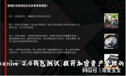  深入探讨Tokenim 2.0钱包测试：提升加密资产管理的终极解决方案
