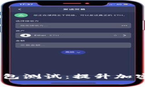  深入探讨Tokenim 2.0钱包测试：提升加密资产管理的终极解决方案