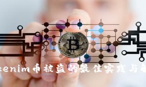 防止Tokenim币被盗的最佳实践与解决方案