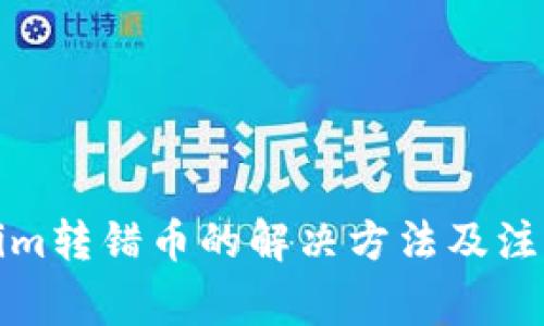Tokenim转错币的解决方法及注意事项