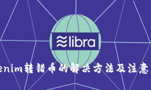 Tokenim转错币的解决方法及注意事项