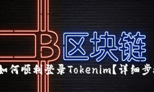  换新手机后如何顺利登录Tokenim？详细步骤与注意事项