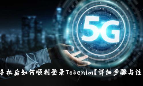  换新手机后如何顺利登录Tokenim？详细步骤与注意事项