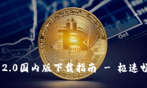 : TokenIM 2.0国内版下载指南 - 极速畅享跨境通讯