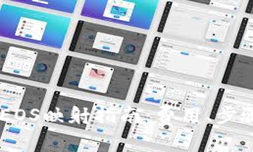 : imToken EOS映射指南：费用、步骤与注意事项