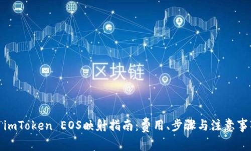 : imToken EOS映射指南：费用、步骤与注意事项