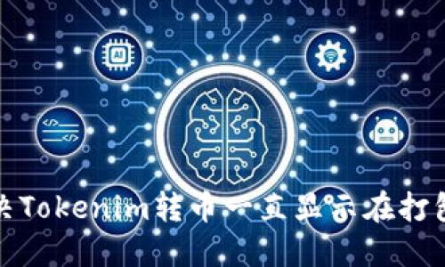 如何解决Tokenim转币一直显示在打包的问题