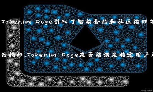 注意: 提供的信息不构成投资建议。在进行加密货币投资前，请务必进行充分研究。

下面是您请求的内容： 

   什么是Tokenim Doge币？深入解析及其投资前景  / 

 guanjianci  Tokenim Doge, 加密货币, 投资, Dogecoin, 数字货币  /guanjianci 

概述
Tokenim Doge币是基于Doge生态系统的全新加密货币，旨在结合Doge币的轻松幽默和Tokenim项目的实际应用潜力。Doge币自2013年推出以来，因其迷人的吉祥物和社区支持而迅速崛起，成为一种独特的数字货币。而Tokenim则试图在这一基础上提供更多的功能性和实用性，使Tokenim Doge不仅仅停留在一种娱乐币的层面。通过引入智能合约、社交激励和社区治理功能，Tokenim Doge币有望在未来的加密市场中占据一席之地。

Tokenim Doge的特性
Tokenim Doge币与传统的Doge币相比，具备了一些独特的特性。这些特性不仅使其在市场中更具竞争力，也为投资者提供了潜在的收益和参与的机会。

首先，Tokenim Doge币采用了更先进的区块链技术来提高交易速度和降低交易成本。这意味着用户在交易时，可以享受到更快的处理速度和更低的手续费，这对于频繁交易的用户尤为重要。

其次，Tokenim Doge引入了社交激励机制。通过对社区成员的参与和贡献进行量化和奖励，Tokenim Doge能够有效提升用户的参与度，增强社区的活力。这一机制不仅促进了币的流通，也加强了用户与平台之间的连接。

最后，Tokenim Doge还强调了社区治理的理念，赋予持有者一定的投票权，使其参与到项目的发展决策中。这种去中心化的治理方式，有助于创建一个更加公平和透明的生态系统，增强用户忠诚度。

投资Tokenim Doge的机会与风险
投资Tokenim Doge币就像任何其他加密货币投资一样，既有机会也有风险。

从机会来看，Tokenim Doge的优势在于其背后的社区支持和独特的技术特性。随着加密货币的越来越多元化，Tokenim Doge可能会吸引那些希望投资于具有实际应用潜力项目的投资者。而如果Tokenim成功地吸引更多的用户加入，需求的增加将可能将其价格推高。

然而，风险也是不容忽视的。首先，加密市场的不稳定性可能导致Tokenim Doge的价值波动剧烈。其次，作为一种相对较新的代币，其市场认知度和接受度仍需时间来建立。此外，项目是否可以持续更新和改善亦取决于开发团队的能力和市场反馈。

如何购买Tokenim Doge币？
购买Tokenim Doge币的过程与其他加密货币类似，通常有几个步骤。

第一步是选择一个合适的加密货币交易所。目前许多平台支持Tokenim Doge币的交易，例如一些主流的去中心化交易中心。找到支持Tokenim Doge的交易所后，用户需注册并进行身份验证。

第二步是充值资金。用户可以通过银行转账或使用其他加密货币进行充值，确保账户内有足够的资金用于购买Tokenim Doge币。

第三步，用户在交易平台上选择Tokenim Doge币，并设置购买数量和价格。确认后，用户便能成功购买Tokenim Doge币。

最后，购买后用户可以将代币保留在交易所，也可以选择将其转移到私人钱包中，以便更安全地保存。

Tokenim Doge币的市场前景如何？
Tokenim Doge的市场前景是评价其价值的重要因素。若Tokenim Doge能够有效地实现其承诺的功能与特性，那么其市场前景可能会相对乐观。

首先，随着加密货币的普及和市场需求的增加，Tokenim Doge的独特优势可能会吸引大量投资者关注。若其吸引到相当数量的持币用户，就会为其价值上涨提供动力。

其次，技术的不断进步也将提升Tokenim Doge的接受度。为用户提供快速、便捷的交易体验，并确保安全性，将会极大增强其市场信任度。

然而，市场竞争是不可避免的。Tokenim Doge需要在许多已有的主流币种中脱颖而出，才能保证持续的增长和发展。因此，该项目如何制定合适的市场策略和营销活动将是关键。

Tokenim Doge币与其他加密货币的比较
与其他加密货币相比，Tokenim Doge币在几个方面具有独特的特点。

首先，从技术角度来看，Tokenim Doge采用了先进的区块链架构，不同于某些使用传统技术的加密货币。其交易速度和效率应超越许多更旧的币种，能够更好地适应快速变化的市场。

其次，Tokenim Doge在社区参与方面的优势也与许多传统币种形成鲜明对比。许多老牌的加密货币在社区治理方面相对滞后，而Tokenim通过激励机制和投票权设计，鼓励持有人积极参与项目决策。这种模式可能会导致更高的用户粘性，进而保证代币的流通和交流。

最后，Tokenim Doge的幽默和文化背景源于Doge币，这意味着它在市场营销和传播上将会更加轻松、更具吸引力。而许多加密货币则显得相对严肃和复杂，缺乏广泛的吸引力和文化氛围。

社区以及支持的角色
Tokenim Doge的成功离不开社区的支持。与传统币种的“大户”主导不同，Tokenim Doge更为注重每位用户的参与。

社区成员在Tokenim的生态系统中不仅可以进行交易，还能通过分享信息、提供意见和参与投票等形式对项目的未来发展产生影响。为每个用户提供这样的参与机会，所形成的紧密社区关系，势必会提升整体的用户忠诚度，形成良性循环。

此外，Tokenim Doge还鼓励社区成员开展各种驱动代币使用的活动，例如利用社交平台进行推广等。这种新型参与方式将有助于Tokenim Doge引起更大范围的关注，扩大其潜在用户基础，从而推动其价值的增长。

总结
Tokenim Doge币是近年来加密市场令人关注的新兴项目之一。其结合Doge币的幽默和社区文化，同时引入先进的技术和治理机制，旨在创造一个真正符合用户需求的加密货币。

然而，投资Tokenim Doge需要谨慎，并需充分评估其风险和机会。了解其市场动态、技术特性和竞争环境，将帮助投资者做出更为明智的决策。无论是出于投资还是兴趣，Tokenim Doge都有可能成为未来加密市场中的一颗新星。

可能相关问题

Tokenim Doge币是如何运作的？
Tokenim Doge币的运作机制涉及多个层面，包括其底层的区块链技术、智能合约以及用户交互。首先，Tokenim Doge使用了一种创新的区块链架构，这种架构专门为高效处理大量交易而设计。由于其优越的软件算法，用户可在瞬时内完成交易，这大大提升了交易的便利性。

其次，Tokenim Doge引入了智能合约功能，这意味着代币的某些操作可以自动执行。比如用户在特定情况下可以设定在达到某个条件时自动触发特定的交易，极大地提高了用户的操作灵活性和体验感。

最后，Tokenim Doge还积极了用户界面，使不同经验水平的用户都能轻松上手。无论是技术小白还是资深投资者，都能在Tokenim的生态系统中找到适合自己的用途。

为什么Tokenim Doge值得投资？
投资Tokenim Doge币的理由可以从多个角度分析。首先，其背后的社区驱动理念和治理模式使得每位投资者都能参与到项目的发展和决策中，以此增强用户粘性。其次，Tokenim Doge提升了交易效率和降低了成本，这对于活跃的交易者来说，是一个极具吸引力的特性。伴随社区的不断壮大，Tokenim Doge在市场上的流通性也将逐步增强。

此外，Tokenim Doge的文化背景为其在市场推广方面提供了独特的优势。Doge币的幽默和文化元素能够吸引更多的年轻用户，有助于整个项目的知名度的提升。而在层出不穷的加密货币中，能够找到与用户情感共鸣的项目，更容易实现长期的可持续发展。

如何安全地存储Tokenim Doge币？
安全存储Tokenim Doge币和其他加密货币一样，重要性不容忽视。用户可以选择多种存储方式，而硬件钱包和冷钱包被认为是最安全的选择。这些设备能够避免网络攻击带来的风险，为用户提供了更好的防护。此外，即使是选择热钱包的用户，也需妥善管理私钥信息，确保其安全性。

为了进一步增强安全水平，建议用户启用双重身份验证和其它安全措施。定期监控资金流动和进行账户审计，以及时发现异常情况，都是保护资产的必要步骤。

Tokenim Doge的未来有哪些发展方向？
Tokenim Doge的未来发展方向将集中在技术创新、社区拓展和生态系统建设三个方向。技术上，Tokenim Doge需不断进行版本更新，提升其安全性和功能，同时探索与其他区块链项目的互通性，这将有助于拓展用户基础。

在社区方面，Tokenim Doge需包容和鼓励社区成员的更多参与，举办线上和线下活动以增强联系，发展成为一个活跃的社区氛围，这对于项目的知名度和用户增长至关重要。

最后，Tokenim Doge应积极探索与业界伙伴的合作，寻求与金融机构、电商平台等业务的合作机会，以扩大其使用场景，提升其在市场中的竞争力。

Tokenim Doge与Doge币的区别是什么？
虽然Tokenim Doge和Doge币在名称和文化上存在联系，但其在功能与项目目标上有显著区别。Doge币的主打理念是欢笑与娱乐，而Tokenim Doge则试图为其提供更具实际应用场景的价值承载。Tokenim Doge引入了智能合约和社区治理等功能，致力于实现更高效的生态系统。

此外，Tokenim Doge的社交激励机制鼓励用户参与，使其充分融入社区决策，提供更多的互动机会。经过精心设计的忠诚度奖励机制，将有效增强用户互动和忠诚度，这是Doge币所欠缺的功能。

如何评估Tokenim Doge的市场潜力？
评估Tokenim Doge市场潜力的方法可以从多个角度进行。首先，需关注该项目的技术架构和团队背景，一支专业、有经验的团队通常能够为项目带来更高的成功率。其次，市场需求也是一个重要评估指标，Tokenim Doge是否能满足特定用户群体的需求，将直接影响其市场接受度。

此外，社区的活跃程度、用户的参与度、以及透明的项目规划都是决策的重要依据。需要密切关注项目更新和社区反馈，以帮助其未来的发展方向与市场变化保持一致。

最重要的是，投资者需要保持警惕，不要忽视市场中的新闻与动态，因为这些信息直接影响项目的稳定性和透明度。有效的信息收集和风险评估策略将会使投资者在动荡的加密赛道上游刃有余。