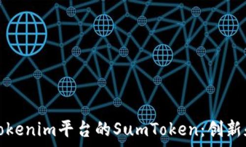   
深度解析Tokenim平台的SumToken：创新和应用前景