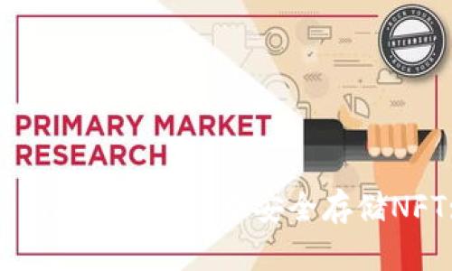 如何在Tokenim 2.0钱包中安全存储NFT: 完整指南