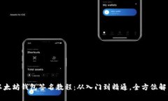 以太坊钱包签名教程：从