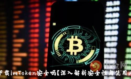   
PP下载imToken安全吗？深入解析安全性与使用风险