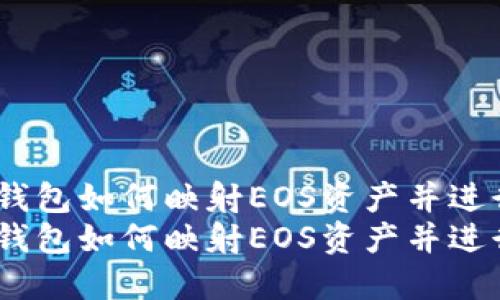 tokenim2钱包如何映射EOS资产并进行高效管理
tokenim2钱包如何映射EOS资产并进行高效管理