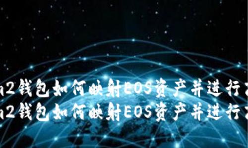 tokenim2钱包如何映射EOS资产并进行高效管理
tokenim2钱包如何映射EOS资产并进行高效管理