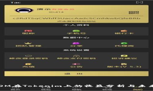 : ATOM在Tokenim上的收益分析与未来展望