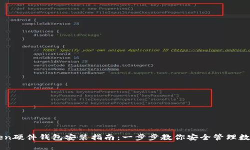 imToken硬件钱包安装指南：一步步教你安全管理数字资产