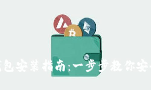 imToken硬件钱包安装指南：一步步教你安全管理数字资产