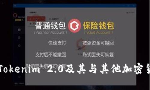 深入解析Tokenim 2.0及其与其他加密货币的关系