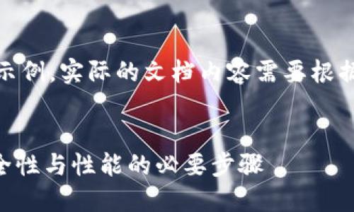 注意：下面的内容是生成的示例，实际的文档内容需要根据特定的系统升级需求制定。


Tokenim系统升级：提升安全性与性能的必要步骤