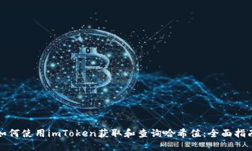 如何使用imToken获取和查询哈希值：全面指南