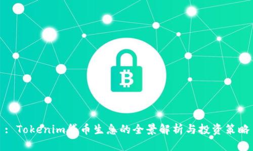 : Tokenim贷币生息的全景解析与投资策略