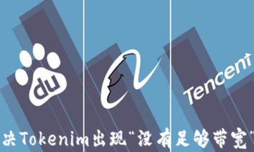 
如何解决Tokenim出现“没有足够带宽”的问题