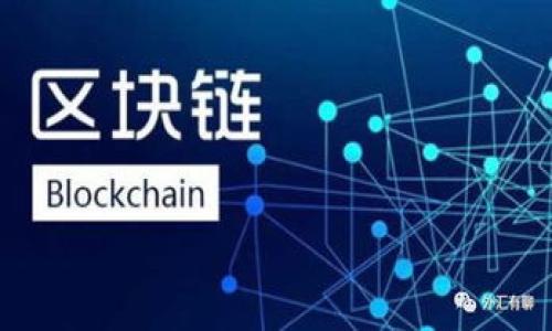 
  TokenIm如何转币：深入解析与实用指南 / 

关键词
 guanjianci TokenIm, 转币, 数字货币, 加密货币, 交易所 /guanjianci 

什么是TokenIm？
TokenIm是一个新兴的数字货币钱包及交易平台，为用户提供安全、便捷的虚拟资产管理方式。它支持多种主流区块链和加密货币，使得用户能够在一个平台上轻松进行资产管理和交易。TokenIm不仅仅是一个钱包，还是一个去中心化的交易平台，允许用户之间直接进行交易，省去了传统中心化交易所的繁琐步骤和高额费用。
TokenIm的核心理念是让加密货币的使用变得更简单、更安全。为了实现这一目标，TokenIm实现了一系列创新的功能，包括一键转币、实时行情查询和全面的资产监控等。用户只需下载应用程序，就可以轻松地管理自己的加密资产，进行转币、买卖等操作。

如何在TokenIm中转币？
在TokenIm中转币的过程相对简单。在您开始转币之前，确保已经创建了TokenIm账户，并完成身份验证及钱包绑定。以下是转币的基本步骤：
ol
    listrong打开TokenIm应用：/strong首先，在手机上启动TokenIm应用，确保您已登录账户。/li
    listrong选择“转账”功能：/strong在主界面上，找到并点击“转账”或“发送”按钮。/li
    listrong输入收款地址：/strong在转账页面，输入要转账的收款地址。注意，收款地址必须是您要发送币种支持的地址。/li
    listrong输入转账金额：/strong在金额输入框中，填写您希望转账的币的数量。/li
    listrong确认信息：/strong核对转账信息，包括收款地址和金额，确保无误后，点击“确认”进行转帐。/li
    listrong完成转账：/strong一旦确认，TokenIm会处理您的请求，并在几分钟内完成转账。您将在界面上看到转账的进度和结果。/li
/ol

TokenIm转币所需费用是什么？
TokenIm转币的费用通常取决于以下几个因素：
ul
    listrong网络手续费：/strong每次转币时，都会收取区块链网络手续费。这是由区块链网络本身决定的，费用可能因为网络拥堵而有所不同。/li
    listrong平台手续费：/strongTokenIm可能会收取一定的交易手续费，具体金额可以在平台的费用说明中查看。/li
    listrong币种类型：/strong不同的币种在转账时费用有所不同，比如比特币、以太坊等。/li
/ul
在进行任何转账操作之前，我们建议用户提前查看TokenIm官方网站或应用内的费用说明，确保了解所有相关费用，避免因费用问题导致的转账延误。

TokenIm的安全性如何保证？
在加密货币领域，安全性是用户最关心的问题之一。TokenIm采取以下措施确保用户的资产安全：
ul
    listrong私钥管理：/strongTokenIm为用户提供了完整的私钥管理功能，用户的私钥存储在本地，不会上传至任何服务器。/li
    listrong二步验证：/strong为了提高账户安全性，用户在登录与转账时可启用二步验证。这增加了一道额外的安全防线，防止恶意登录。/li
    listrong实时监控：/strongTokenIm提供实时资产监控功能，用户可以随时查看账户余额和交易记录，确保资金安全。/li
/ul
此外，TokenIm还会定期进行安全审计，修复潜在的漏洞和安全隐患，以保护用户的资产不受威胁。

在TokenIm中转币的常见问题
在使用TokenIm进行转币时，用户常常会遇到一些问题，以下是几个常见问题及解决方法：
ul
    listrong转币失败：/strong如果转币失败，建议用户检查收款地址是否合法、余额是否足够，以及是否出现了网络拥堵的问题。/li
    listrong到账延迟：/strong到账时间可能受网络拥堵影响，也可能是因钱包节点问题，用户可以通过区块链浏览器查询交易状态。/li
    listrong手续费过高：/strong不同币种和网络状态会导致手续费不同。如有必要，调整手续费设置，以增加转账确认速度。/li
/ul
如遇到任何其他疑问，用户可以查看TokenIm的办公室支持或联系客户服务进行咨询。

为什么选择TokenIm而非其他转币工具？
TokenIm优于其他加密货币转币工具的理由有很多，包括但不限于：
ul
    listrong用户友好：/strongTokenIm的界面设计直观，用户即便没有经验也可以快速上手，轻松完成转账。/li
    listrong多币种支持：/strongTokenIm支持多种主流加密货币，让用户在一个应用内即可处理不同的虚拟资产，省去多个钱包的麻烦。/li
    listrong安全保障：/strong强大的安全机制使得TokenIm在用户数据和资产保护方面表现突出，增加用户信任。/li
/ul
对于想要进行快速、便捷并且安全的加密货币交易的用户，TokenIm无疑是一个非常值得的选择。

总结与推荐
TokenIm是一个易于使用、功能强大的数字资产钱包与转账工具，凭借其简单的预设流程和多重安全措施，为用户提供了一个理想的转币平台。希望本文能帮助到您在TokenIm平台上顺利进行转币操作，并享受到安全快的加密货币世界。
无论您是经验丰富的投资者，还是刚刚入门的新手，TokenIm都能为您提供无缝而安全的交易体验。请务必定期关注TokenIm的更新与公告，以防止因软件漏洞或网络变化影响您的资产安全。

可能的相关问题
1. 使用TokenIm的优势和劣势是什么？
使用TokenIm有多方面的优势，例如用户友好的界面、强大的安全性和多币种支持等。然而，劣势也存在，比如某些地区的用户可能遭遇服务限制，或者某些功能的缺失。

2. TokenIm转币所需的时间依据是什么？
转币所需的时间会因多个因素而异，包括网络的拥堵程度、转账的币种类型以及是否需要经过矿工确认。

3. 如何处理TokenIm转币失败的问题？
转币失败的原因很多，可以通过确认收货地址的有效性、确保余额充足，以及查看网络状况等来解决。有时重启应用程序或更新也会有所帮助。

4. TokenIm与其他数字钱包有什么区别？
TokenIm与其他数字钱包的区别在于用户体验、提供的功能以及所支持的币种等，用户可以根据自身需求选择最合适的工具。

5. TokenIm是否提供客户支持？
TokenIm提供多种客户支持渠道，包括内置的FAQ、在线聊天以及邮件支持，确保用户在使用过程中遇到问题能够得到迅速解决。

6. TokenIm未来的发展趋势是什么？
TokenIm相信区块链技术的未来，将持续更新升级产品，增加更多的功能和支持更多的币种，以满足全球用户日益增长的需求。