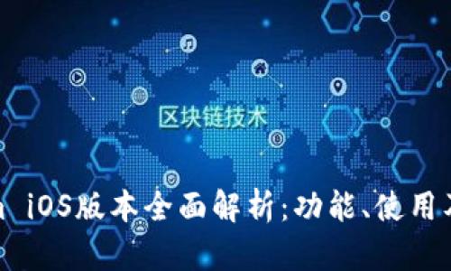 Tokenim iOS版本全面解析：功能、使用及其优势