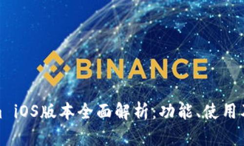 Tokenim iOS版本全面解析：功能、使用及其优势